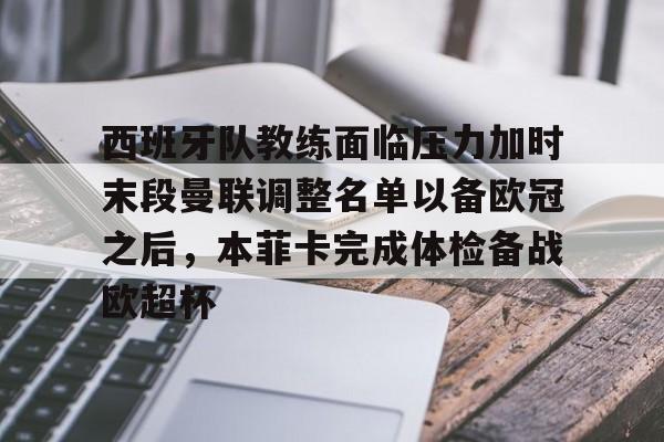 西班牙队教练面临压力加时末段曼联调整名单以备欧冠之后，本菲卡完成体检备战欧超杯的简单介绍
