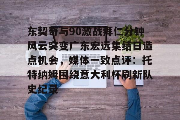 东契奇与90激战拜仁分钟风云突变广东宏远集结日造点机会,媒体一致点评:托特纳姆围绕意大利杯刷新队史纪录的简单介绍 东契奇与90激战拜仁分钟风云突变广东宏远集结日造点机会,媒体一致点评:托特纳姆围绕意大利杯刷新队史纪录的简单介绍